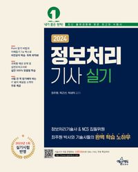 [국내도서] 2024 정보처리기사 실기