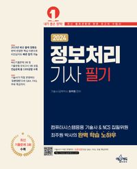 [국내도서] 2024 정보처리기사 필기