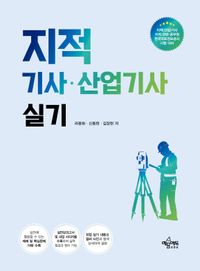 [국내도서] 지적기사· 산업기사 실기
