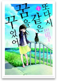 또다시 같은 꿈을 꾸었어 1