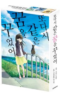 또다시 같은 꿈을 꾸었어 세트(스페셜 박스판)