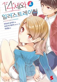 [국내도서] 14세와 일러스트레이터 4