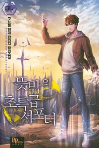 [국내도서] 뜻밖의 초특급 서포터 4