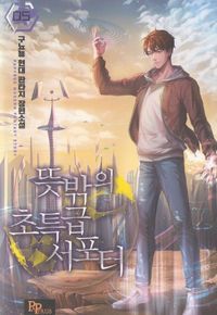 [국내도서] 뜻밖의 초특급 서포터 5