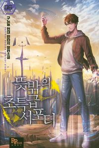 [국내도서] 뜻밖의 초특급 서포터 6
