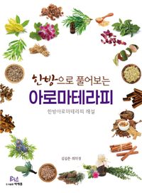 [국내도서] 한방으로 풀어보는 아로마테라피