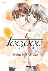 [국내도서] 10만분의 1 4