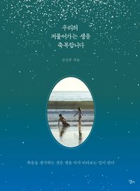 [eBook] 우리의 저물어가는 생을 축복합니다