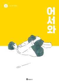 [국내도서] 어서와 1