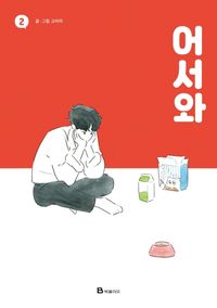 [국내도서] 어서와 2