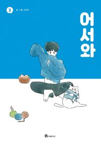 [국내도서] 어서와 3