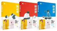 [국내도서] 어서와 세트(1-3권)