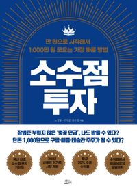[국내도서] 소수점 투자