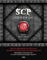 [국내도서] SCP 비밀 연구 보고서