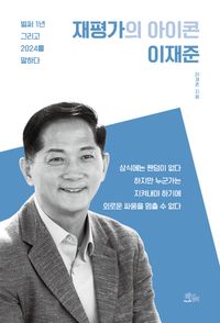 [국내도서] 재평가의 아이콘 이재준