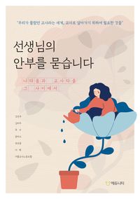 [eBook] 선생님의 안부를 묻습니다
