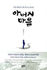 [eBook] 아버지 마음