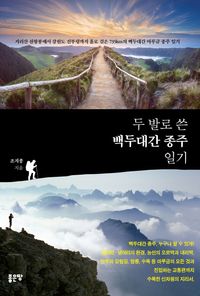 [eBook] 두 발로 쓴 백두대간 종주 일기