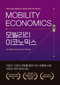 [eBook] 모빌리티 이코노믹스