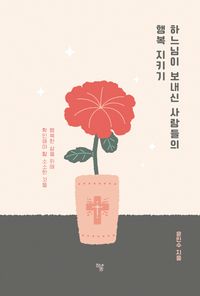 [eBook] 하느님이 보내신 사람들의 행복 지키기