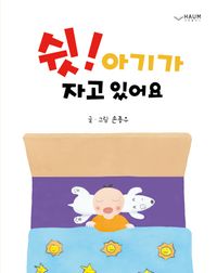 [국내도서] 쉿! 아기가 자고 있어요
