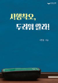 [국내도서] 시행착오, 두려워 말라!
