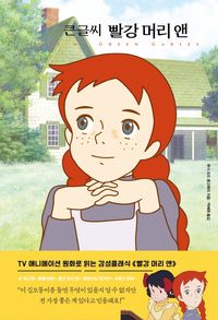 큰글씨 빨강 머리 앤