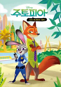 주토피아: 디즈니 애니메이션 미니미니북(양장본 Hardcover)