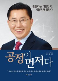 [국내도서] 공정이 먼저다