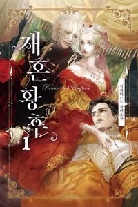 [국내도서] 재혼 황후 1(일반판)