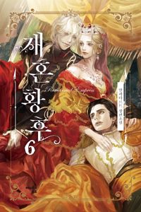 [국내도서] 재혼 황후 6