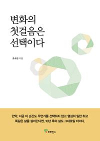 [국내도서] 변화의 첫걸음은 선택이다