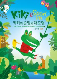 [국내도서] 키키와 순임의 대모험(상)