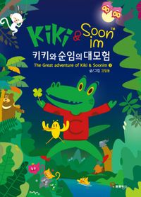 [국내도서] 키키와 순임의 대모험(하)