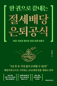 한 권으로 끝내는 절세 배당 은퇴 공식