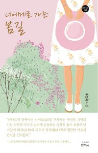 [국내도서] 너에게로 가는 봄길
