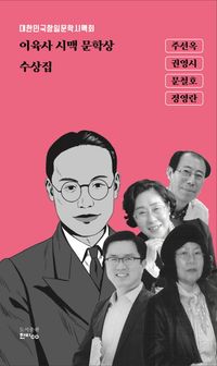 [국내도서] 이육사 시맥 문학상 수상집