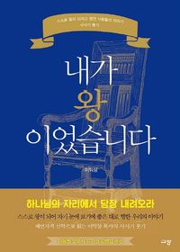 [국내도서] 내가 왕이었습니다