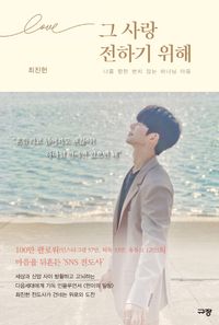 [국내도서] 그 사랑 전하기 위해