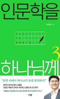[국내도서] 인문학을 하나님께 3