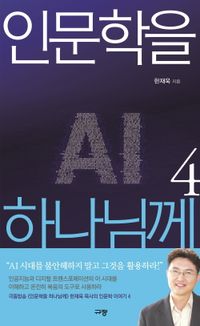 [국내도서] 인문학을 하나님께 4