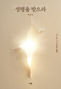 성령을 받으라