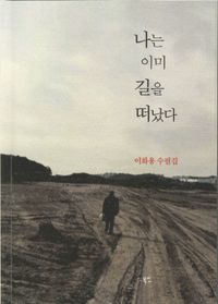 [국내도서] 나는 이미 길을 떠났다