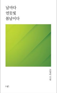 [국내도서] 날마다 연둣빛 봄날이다
