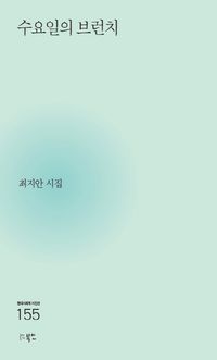 [국내도서] 수요일의 브런치