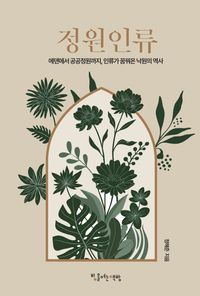 [국내도서] 정원인류