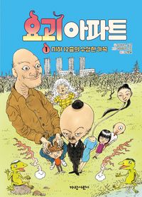 [국내도서] 요괴 아파트 1