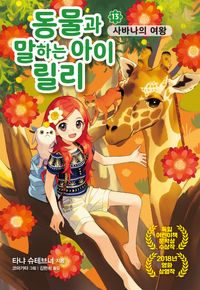 동물과 말하는 아이 릴리 13: 사바나의 여왕