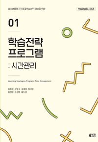 [국내도서] 학습전략 프로그램 1: 시간관리