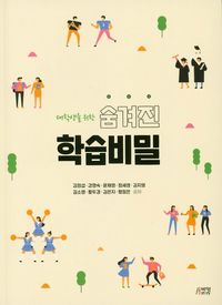 [국내도서] 숨겨진 학습비밀
